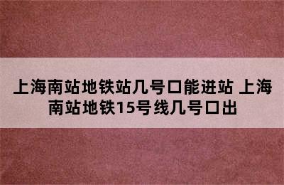 上海南站地铁站几号口能进站 上海南站地铁15号线几号口出